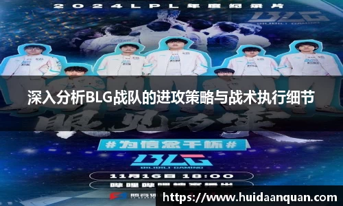 深入分析BLG战队的进攻策略与战术执行细节