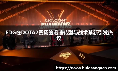 EDG在DOTA2赛场的迅速转型与战术革新引发热议