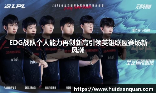 EDG战队个人能力再创新高引领英雄联盟赛场新风潮