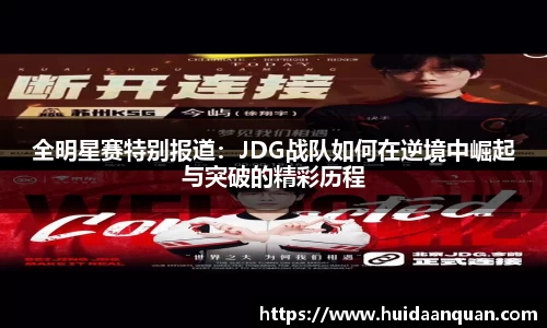 全明星赛特别报道：JDG战队如何在逆境中崛起与突破的精彩历程