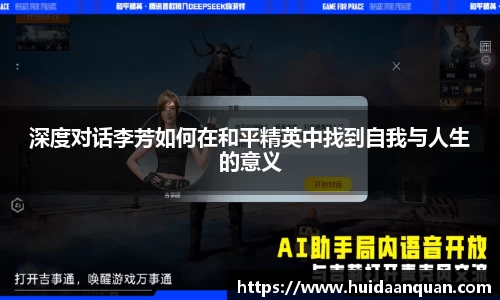 深度对话李芳如何在和平精英中找到自我与人生的意义