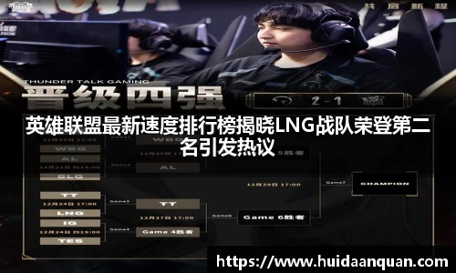 英雄联盟最新速度排行榜揭晓LNG战队荣登第二名引发热议