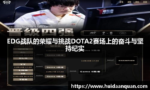 EDG战队的荣耀与挑战DOTA2赛场上的奋斗与坚持纪实