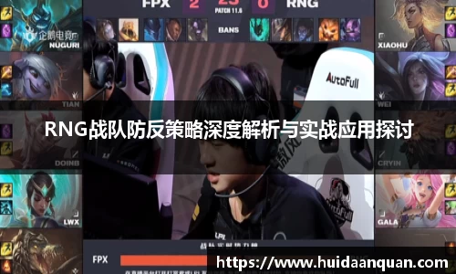 RNG战队防反策略深度解析与实战应用探讨