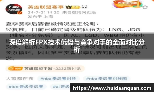 深度解析FPX技术优势与竞争对手的全面对比分析