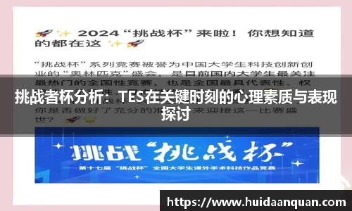 挑战者杯分析：TES在关键时刻的心理素质与表现探讨