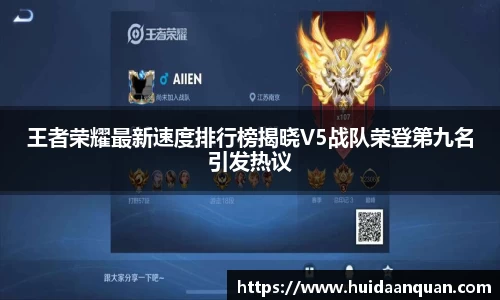 王者荣耀最新速度排行榜揭晓V5战队荣登第九名引发热议