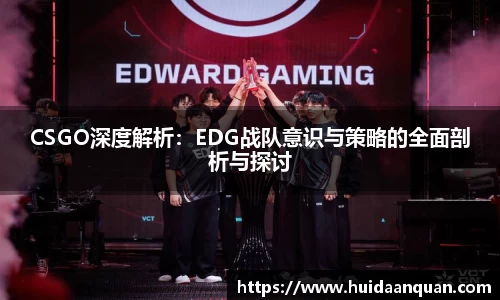 CSGO深度解析：EDG战队意识与策略的全面剖析与探讨