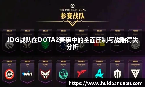 JDG战队在DOTA2赛事中的全面压制与战略得失分析