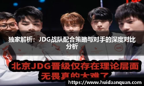 独家解析：JDG战队配合策略与对手的深度对比分析