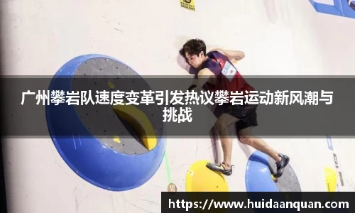 广州攀岩队速度变革引发热议攀岩运动新风潮与挑战