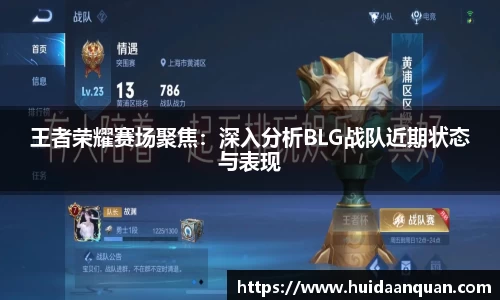 王者荣耀赛场聚焦：深入分析BLG战队近期状态与表现