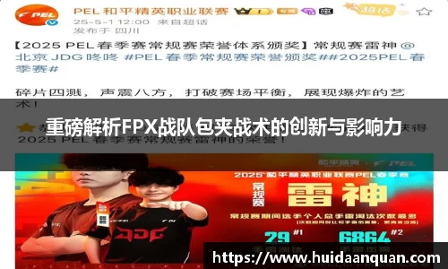 重磅解析FPX战队包夹战术的创新与影响力
