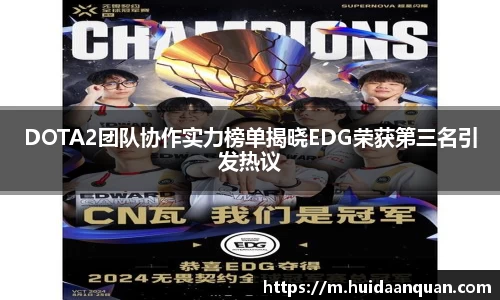 DOTA2团队协作实力榜单揭晓EDG荣获第三名引发热议