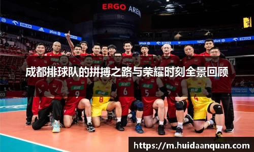 成都排球队的拼搏之路与荣耀时刻全景回顾