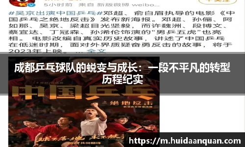 成都乒乓球队的蜕变与成长：一段不平凡的转型历程纪实