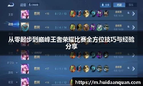 从零起步到巅峰王者荣耀比赛全方位技巧与经验分享