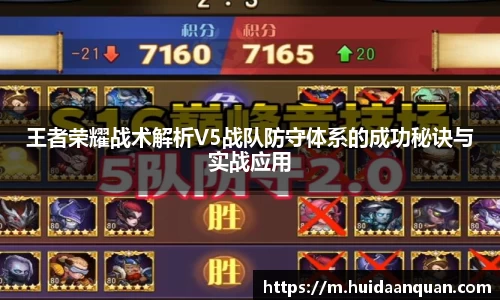 王者荣耀战术解析V5战队防守体系的成功秘诀与实战应用