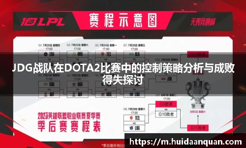 JDG战队在DOTA2比赛中的控制策略分析与成败得失探讨