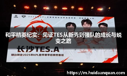 和平精英纪实：见证TES从新秀到强队的成长与蜕变之路