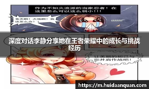 深度对话李静分享她在王者荣耀中的成长与挑战经历