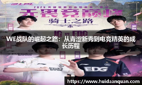 WE战队的崛起之路：从青涩新秀到电竞精英的成长历程