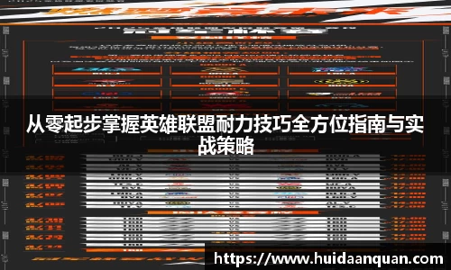 从零起步掌握英雄联盟耐力技巧全方位指南与实战策略