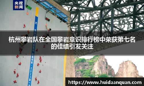 杭州攀岩队在全国攀岩意识排行榜中荣获第七名的佳绩引发关注