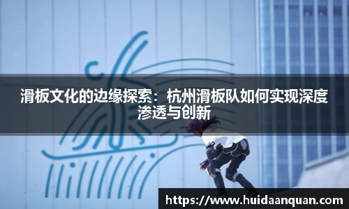 滑板文化的边缘探索：杭州滑板队如何实现深度渗透与创新