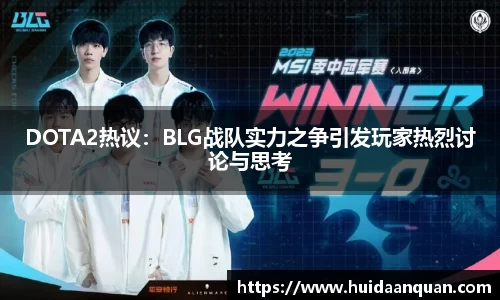 DOTA2热议：BLG战队实力之争引发玩家热烈讨论与思考