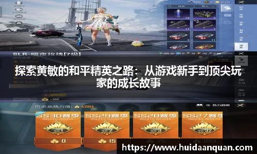 探索黄敏的和平精英之路：从游戏新手到顶尖玩家的成长故事