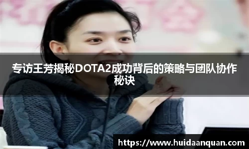 专访王芳揭秘DOTA2成功背后的策略与团队协作秘诀