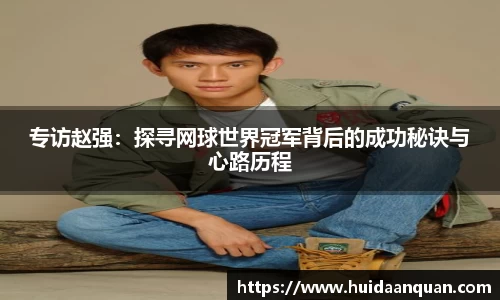 专访赵强：探寻网球世界冠军背后的成功秘诀与心路历程