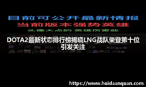 DOTA2最新状态排行榜揭晓LNG战队荣登第十位引发关注