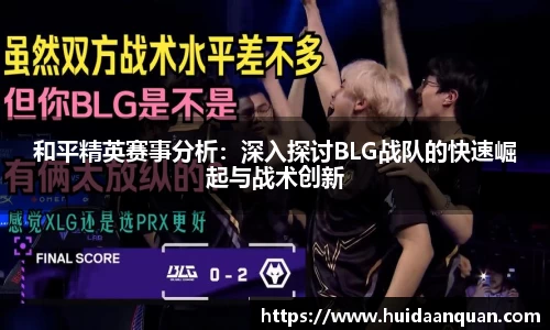 和平精英赛事分析：深入探讨BLG战队的快速崛起与战术创新