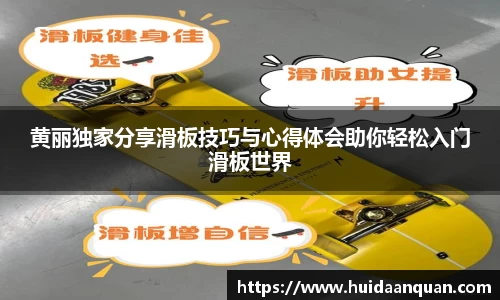 黄丽独家分享滑板技巧与心得体会助你轻松入门滑板世界