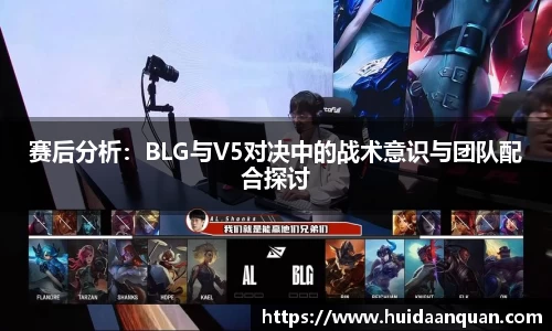 赛后分析：BLG与V5对决中的战术意识与团队配合探讨