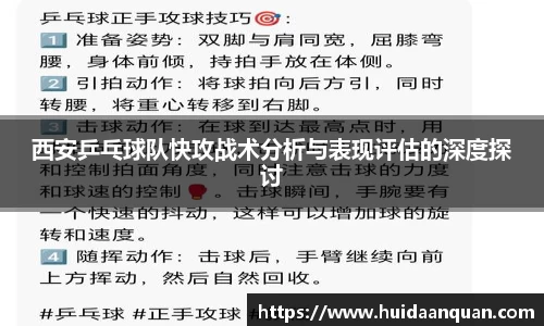 西安乒乓球队快攻战术分析与表现评估的深度探讨