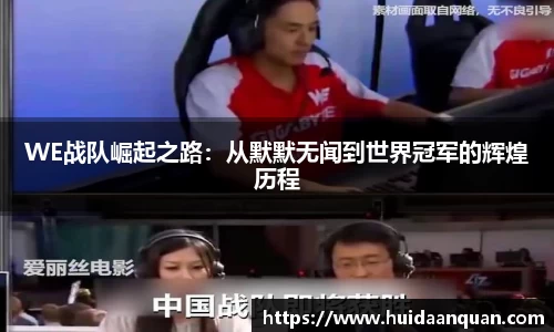 WE战队崛起之路：从默默无闻到世界冠军的辉煌历程