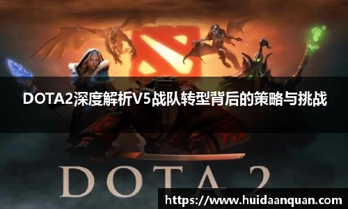 DOTA2深度解析V5战队转型背后的策略与挑战