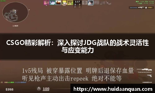 CSGO精彩解析：深入探讨JDG战队的战术灵活性与应变能力