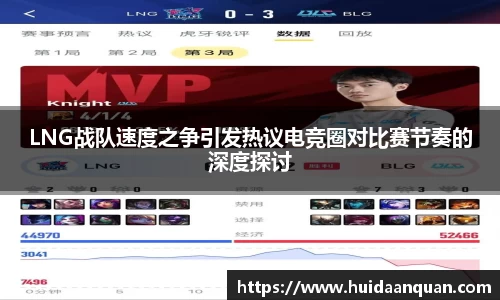 LNG战队速度之争引发热议电竞圈对比赛节奏的深度探讨