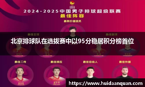 北京排球队在选拔赛中以95分稳居积分榜首位