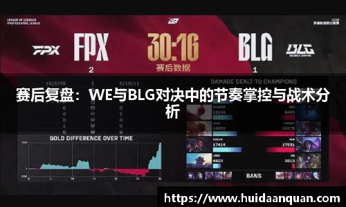赛后复盘：WE与BLG对决中的节奏掌控与战术分析