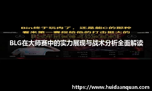 BLG在大师赛中的实力展现与战术分析全面解读