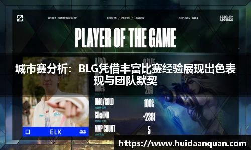 城市赛分析：BLG凭借丰富比赛经验展现出色表现与团队默契