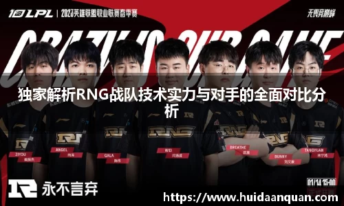 独家解析RNG战队技术实力与对手的全面对比分析