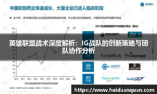 英雄联盟战术深度解析：IG战队的创新策略与团队协作分析