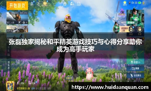 张磊独家揭秘和平精英游戏技巧与心得分享助你成为高手玩家