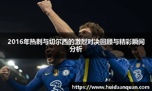 2016年热刺与切尔西的激烈对决回顾与精彩瞬间分析